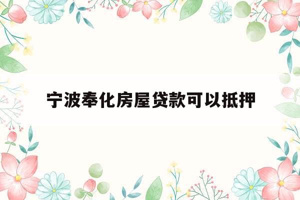 宁波奉化房屋贷款可以抵押