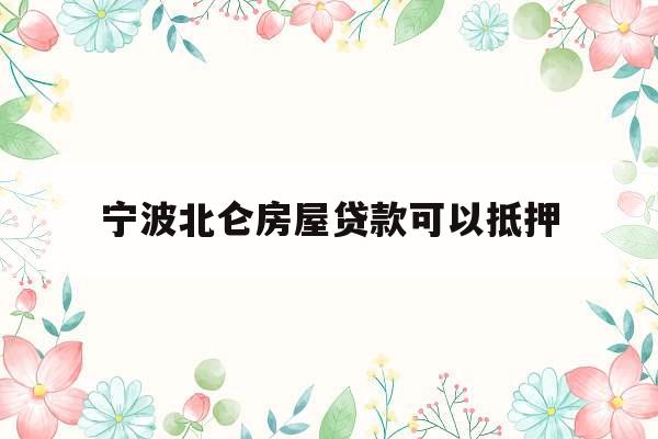 宁波北仑房屋贷款可以抵押