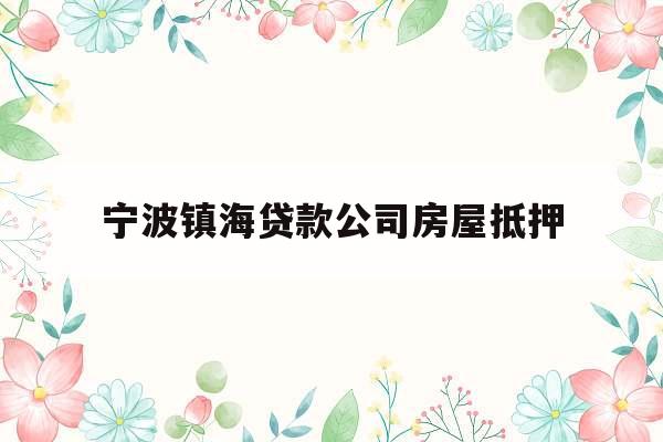 宁波镇海贷款公司房屋抵押