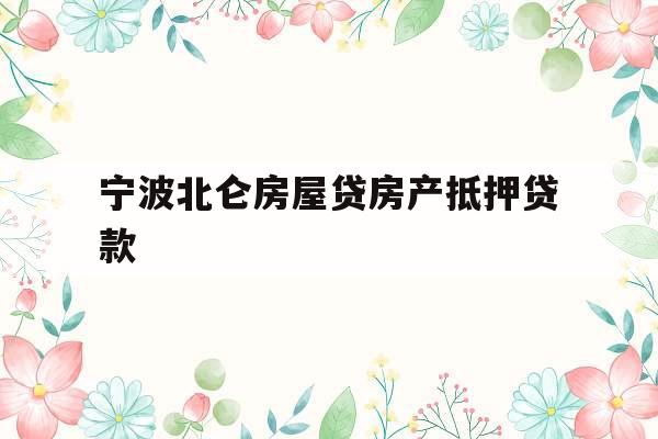 宁波北仑房屋贷房产抵押贷款