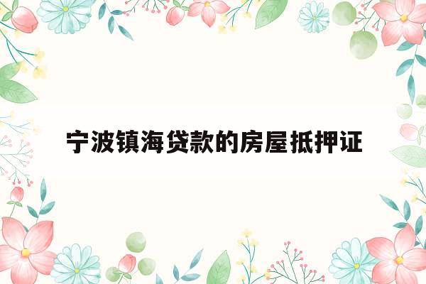 宁波镇海贷款的房屋抵押证