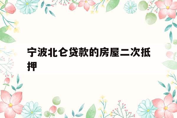 宁波北仑贷款的房屋二次抵押