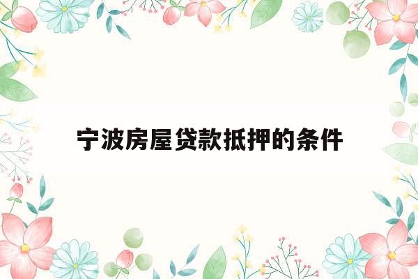 宁波房屋贷款抵押的条件