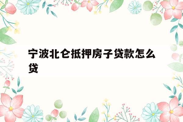 宁波北仑抵押房子贷款怎么贷