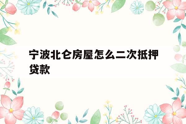 宁波北仑房屋怎么二次抵押贷款