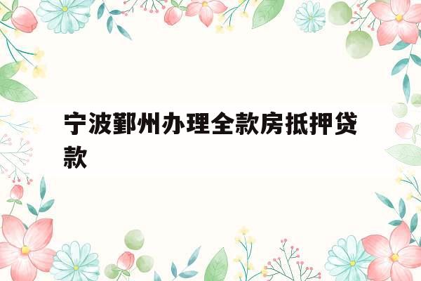 宁波鄞州办理全款房抵押贷款