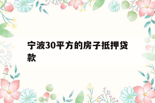 宁波30平方的房子抵押贷款
