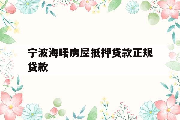 宁波海曙房屋抵押贷款正规贷款