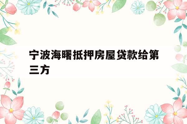 宁波海曙抵押房屋贷款给第三方