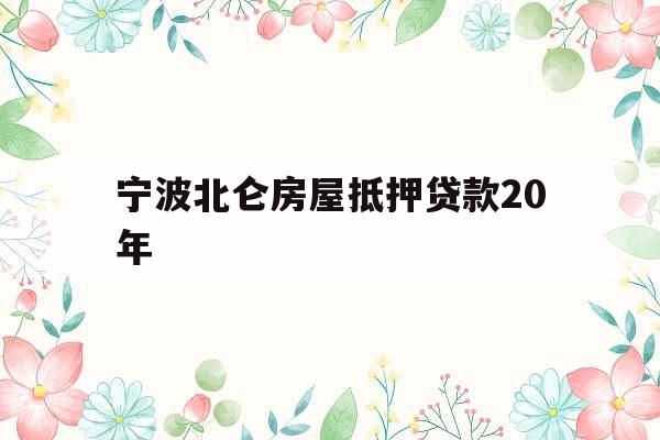 宁波北仑房屋抵押贷款20年