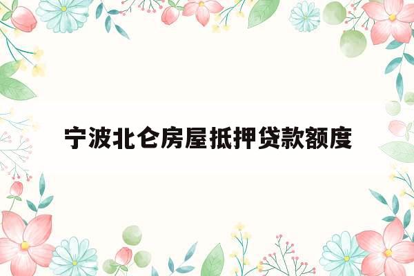 宁波北仑房屋抵押贷款额度