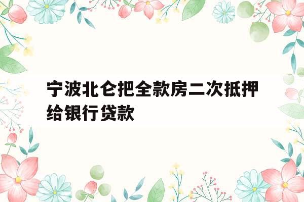 宁波北仑把全款房二次抵押给银行贷款