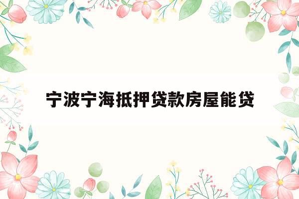 宁波宁海抵押贷款房屋能贷