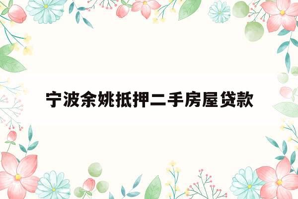 宁波余姚抵押二手房屋贷款