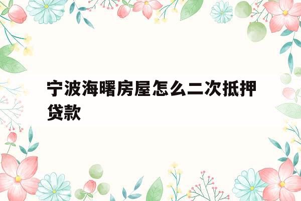 宁波海曙房屋怎么二次抵押贷款