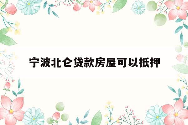 宁波北仑贷款房屋可以抵押