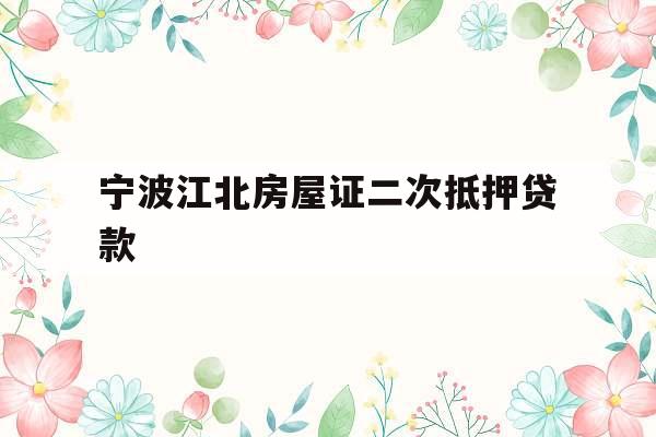 宁波江北房屋证二次抵押贷款