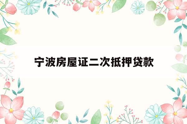 宁波房屋证二次抵押贷款