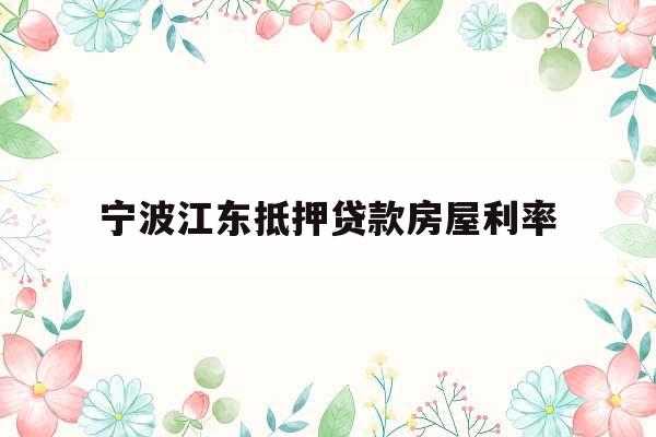 宁波江东抵押贷款房屋利率