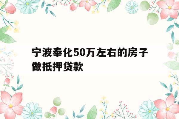 宁波奉化50万左右的房子做抵押贷款