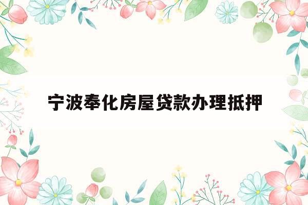 宁波奉化房屋贷款办理抵押