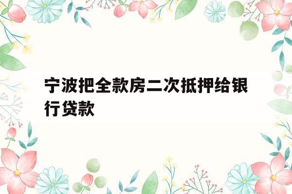 宁波把全款房二次抵押给银行贷款