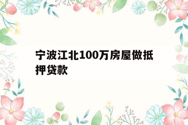 宁波江北100万房屋做抵押贷款