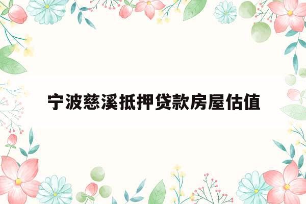宁波慈溪抵押贷款房屋估值