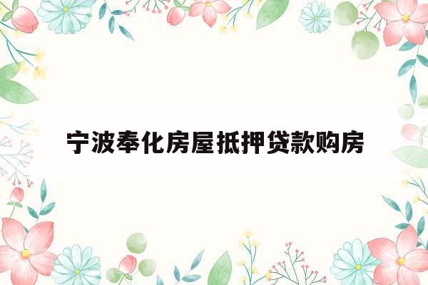 宁波奉化房屋抵押贷款购房