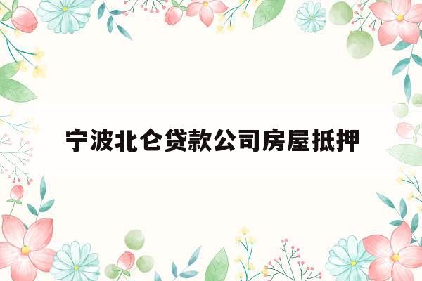 宁波北仑贷款公司房屋抵押
