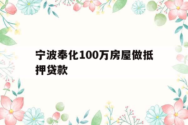 宁波奉化100万房屋做抵押贷款