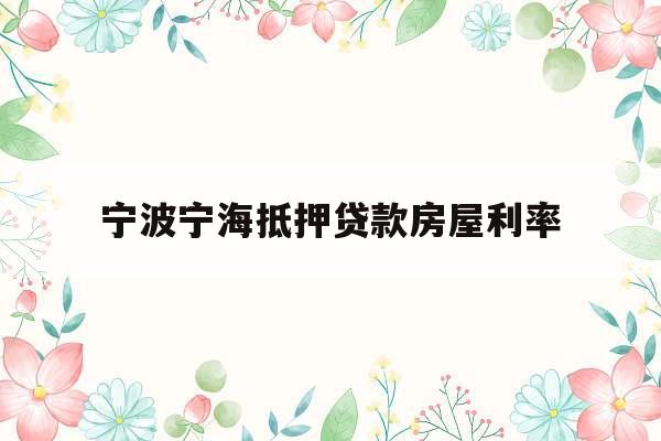 宁波宁海抵押贷款房屋利率