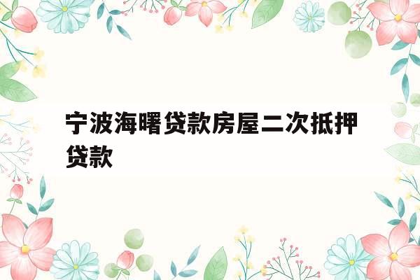 宁波海曙贷款房屋二次抵押贷款