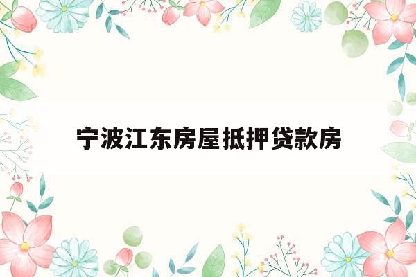 宁波江东房屋抵押贷款房
