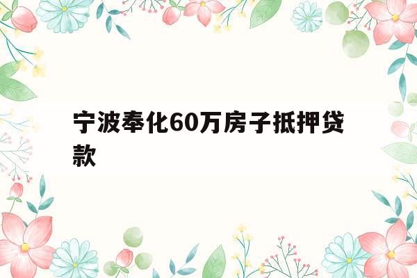 宁波奉化60万房子抵押贷款