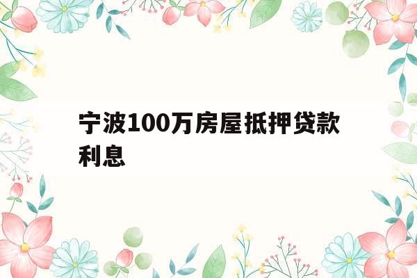 宁波100万房屋抵押贷款利息
