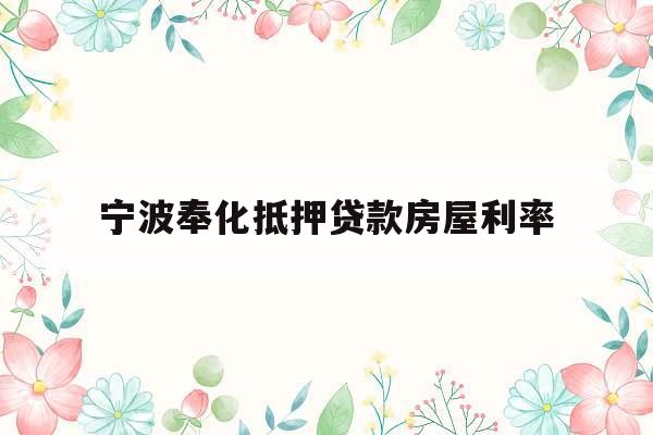 宁波奉化抵押贷款房屋利率