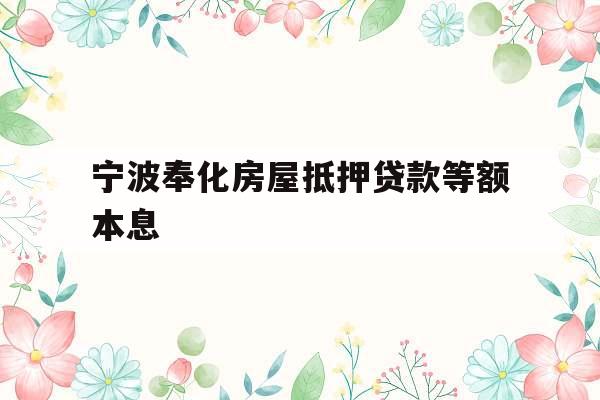 宁波奉化房屋抵押贷款等额本息