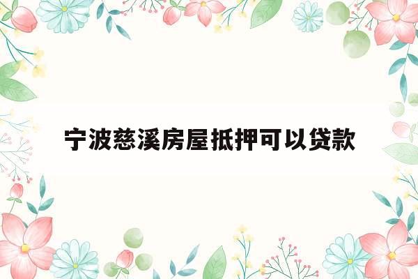 宁波慈溪房屋抵押可以贷款