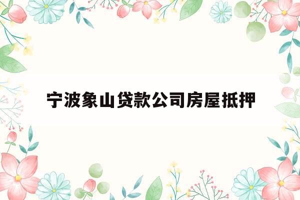 宁波象山贷款公司房屋抵押