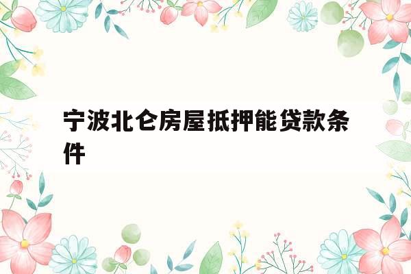 宁波北仑房屋抵押能贷款条件