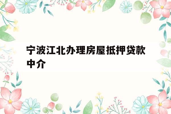 宁波江北办理房屋抵押贷款中介