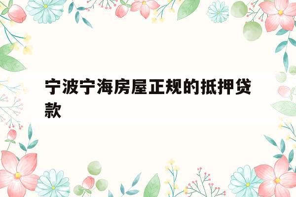 宁波宁海房屋正规的抵押贷款