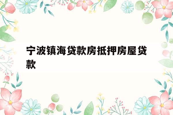宁波镇海贷款房抵押房屋贷款