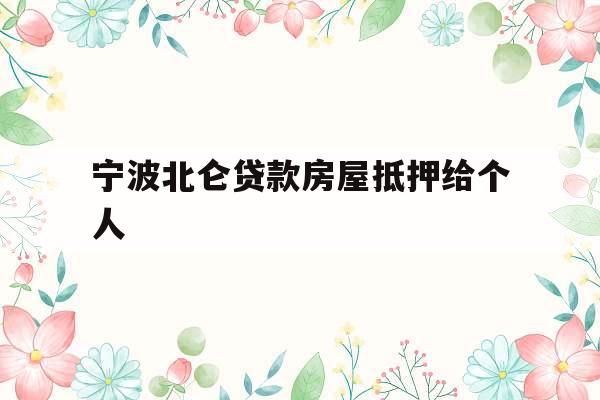宁波北仑贷款房屋抵押给个人