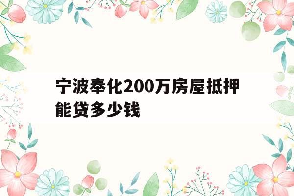 宁波奉化200万房屋抵押能贷多少钱