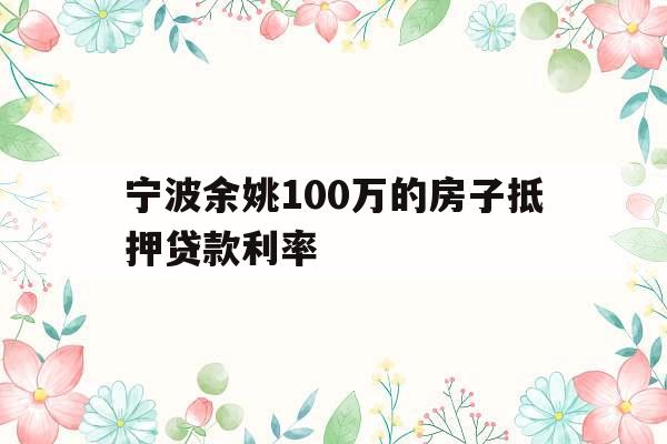 宁波余姚100万的房子抵押贷款利率