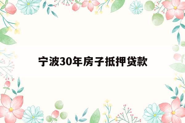 宁波30年房子抵押贷款