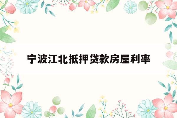 宁波江北抵押贷款房屋利率