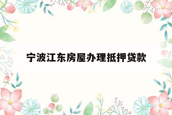 宁波江东房屋办理抵押贷款